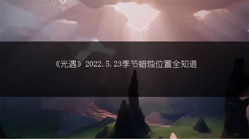 《光遇》2022年5月23日大蜡烛位置全知道