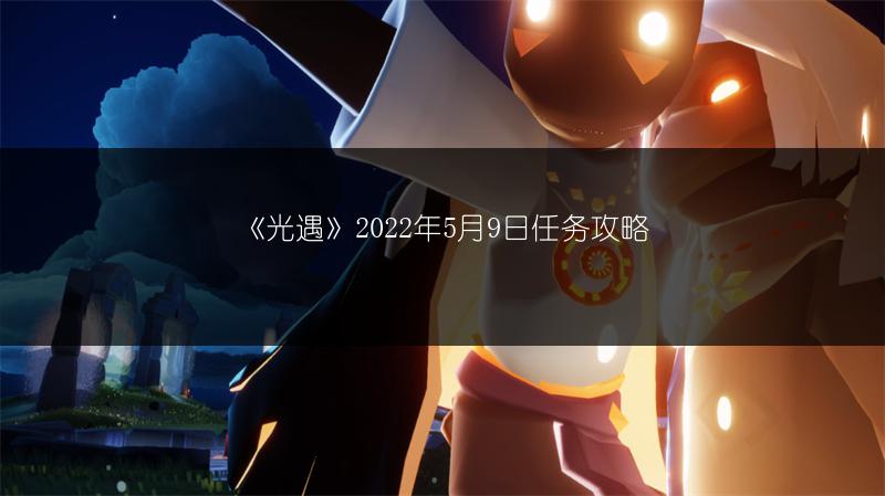 《光遇》2022年5月9日任务攻略
