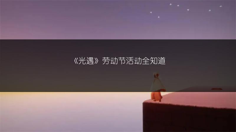 《光遇》劳动节活动全知道