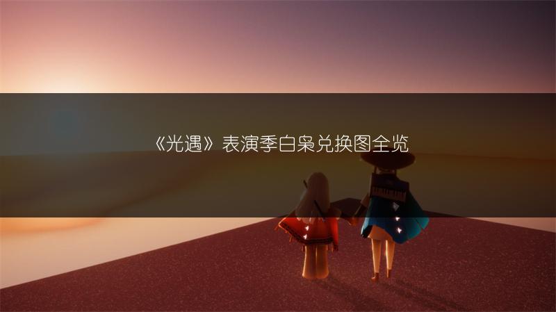 《光遇》表演季白枭兑换图全览