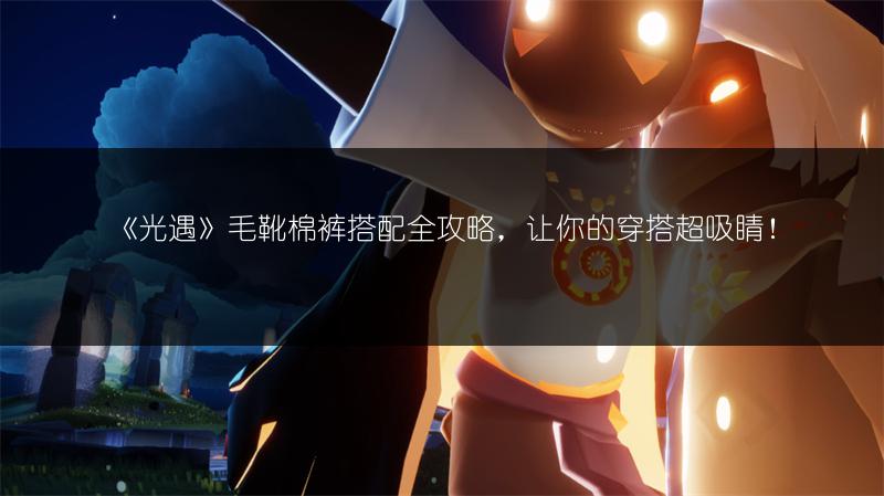 《光遇》2022年5月19日每日任务攻略