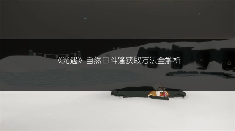 《光遇》4.21复刻先祖：位置与兑换图全知道