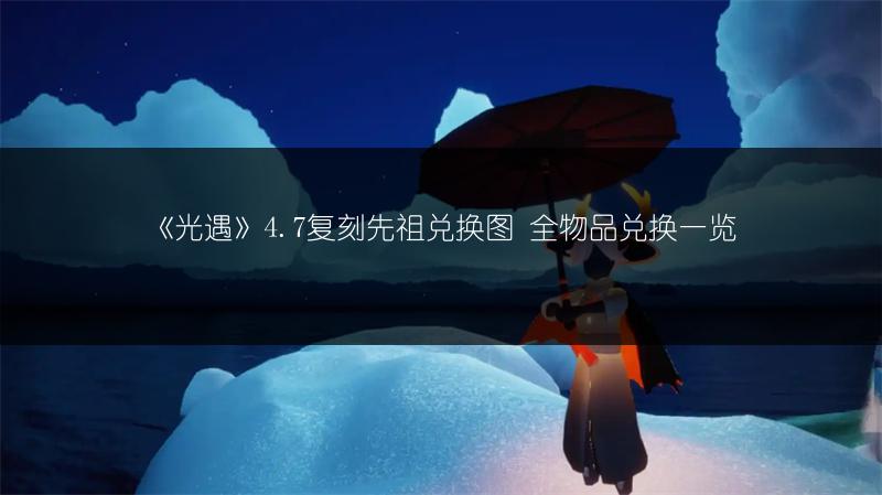 《光遇》4.7复刻先祖兑换图 全物品兑换