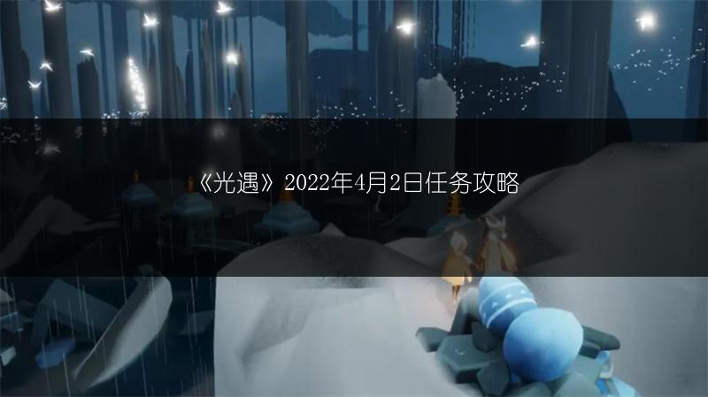 《光遇》2022年4月2日任务攻略