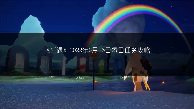 《光遇》2022年3月25日大蜡烛位置全知道
