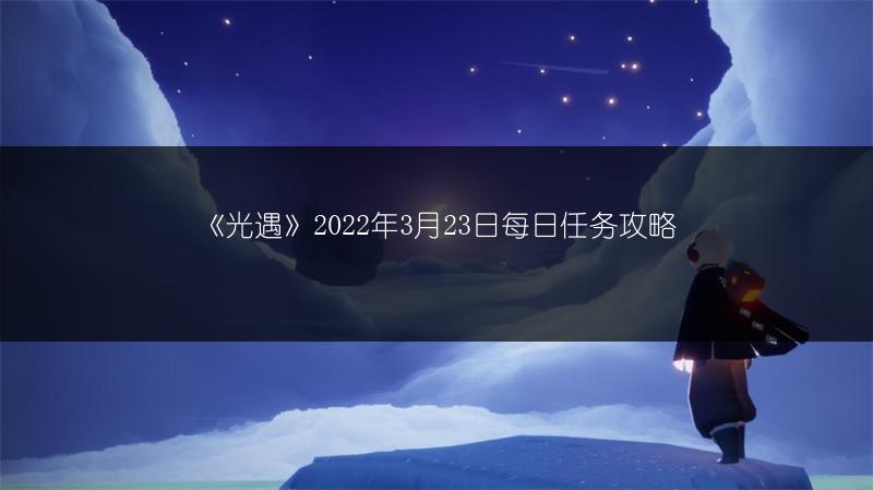 《光遇》2022年3月23日每日任务攻略