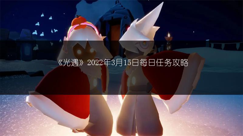 《光遇》2022年3月15日每日任务攻略