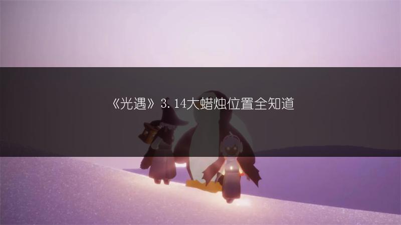 《光遇》3.14大蜡烛位置全知道