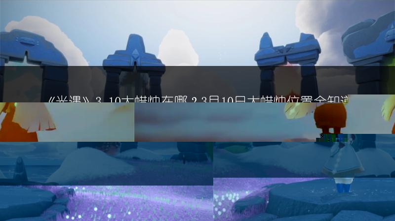 《光遇》A图含义全解析