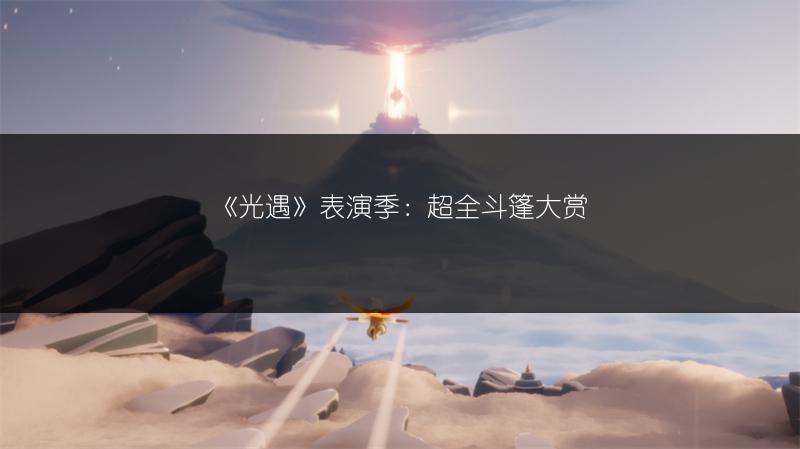 《光遇》表演季：超全斗篷大赏