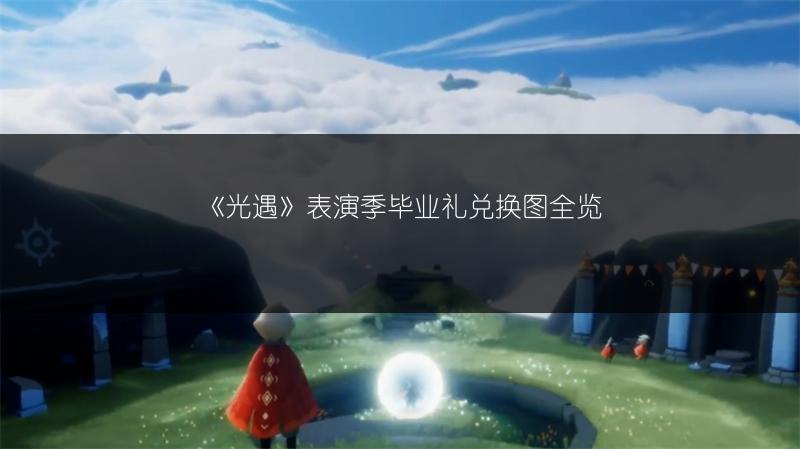 《光遇》表演季毕业礼兑换图全览