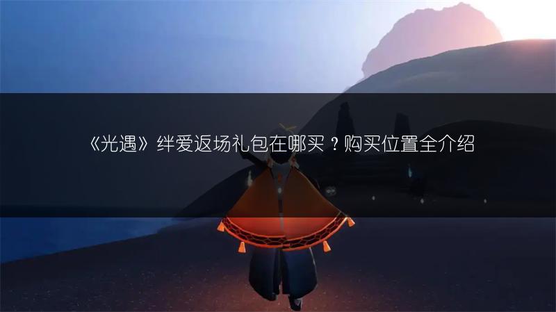 《光遇》绊爱返场礼包在哪买？购买位置全介绍