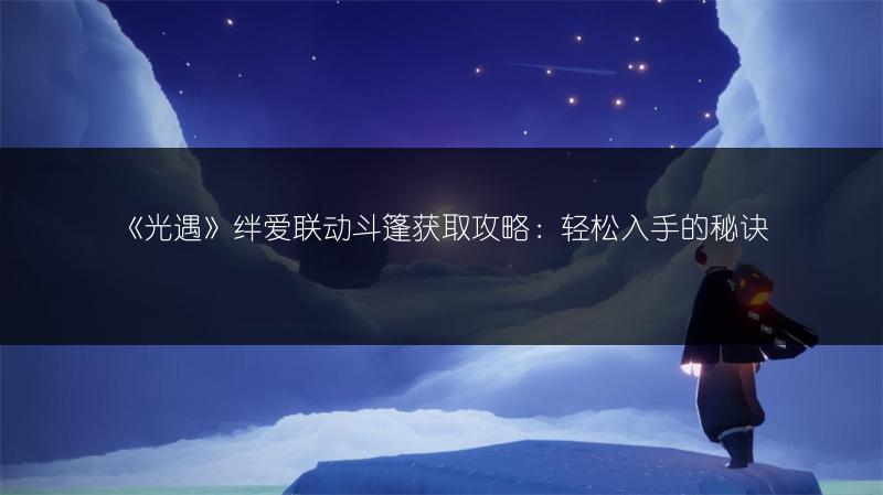 《光遇》晃悠悠发饰获取方法，看这篇就够了！