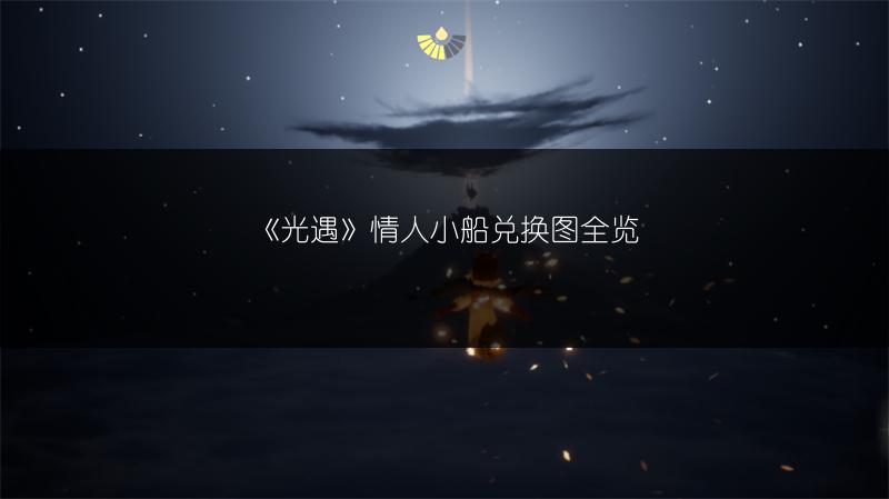 《光遇》情人小船兑换图全览