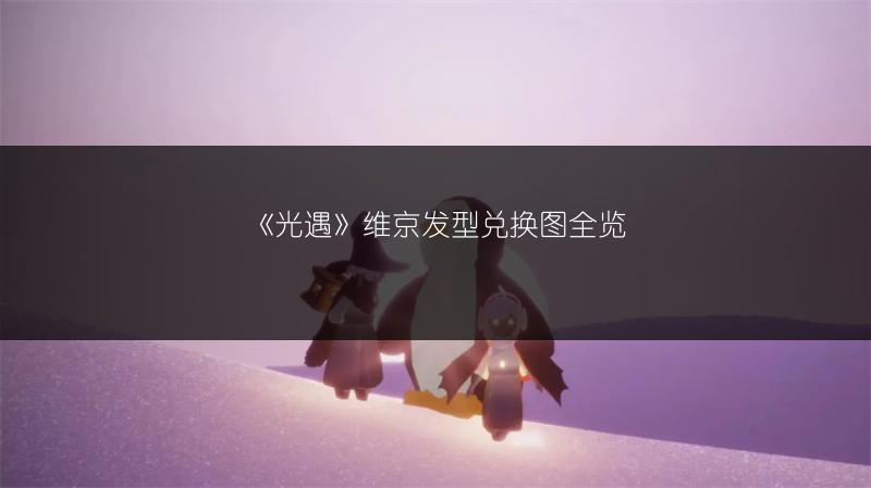 《光遇》维京发型兑换图全览