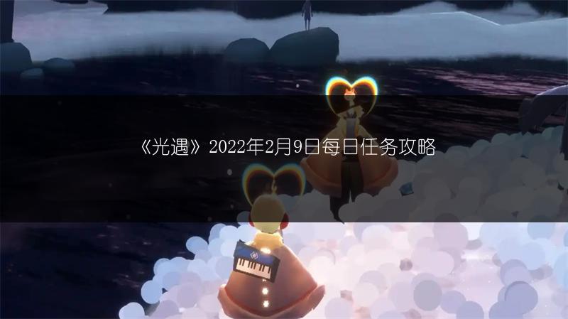 《光遇》2022年2月9日每日任务攻略