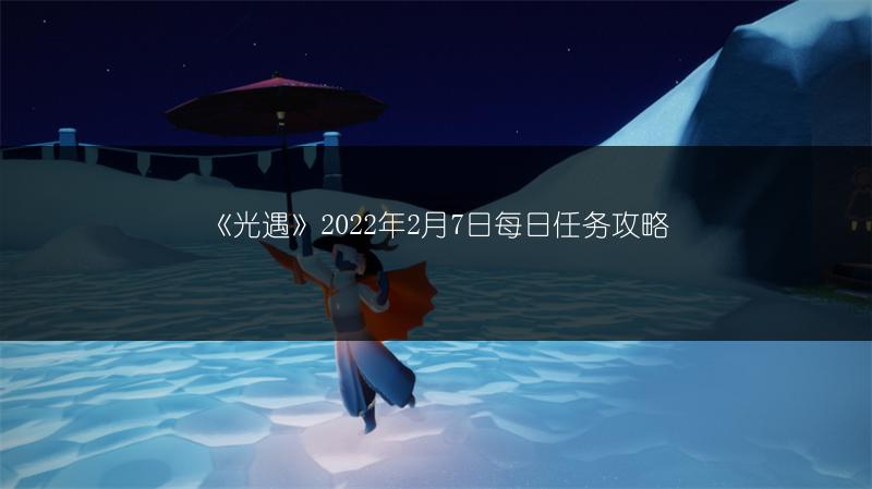 《光遇》2022年2月7日每日任务攻略