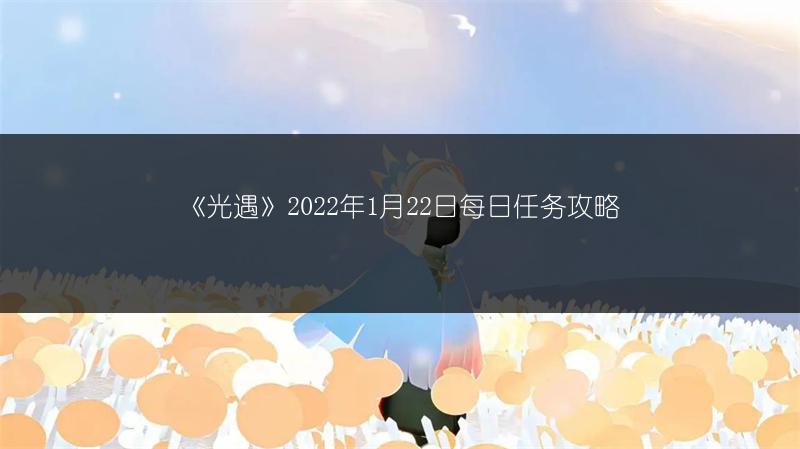 《光遇》2022年1月22日每日任务攻略