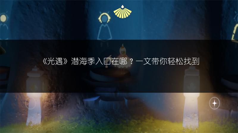 《光遇》潜海季入口在哪？一文带你轻松找到
