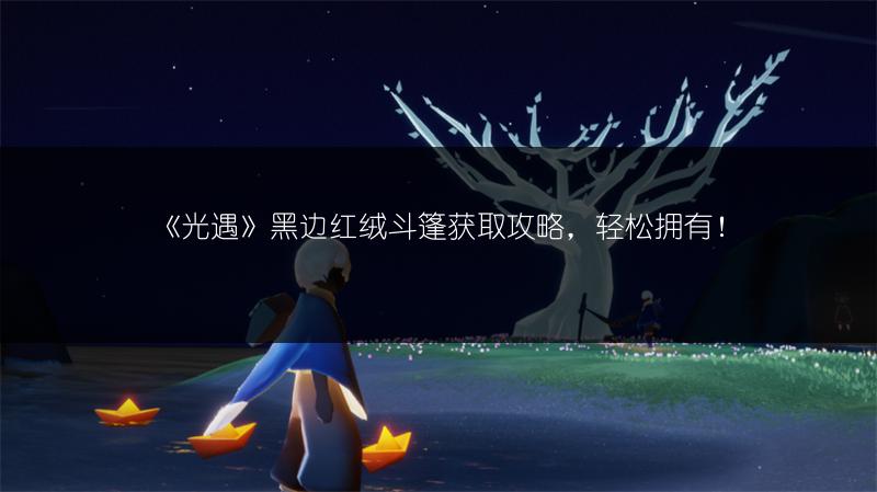 《光遇》潜水面具获取攻略：轻松获取的详细方法