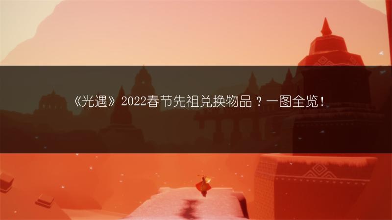 《光遇》2022春节先祖兑换物品？一图全览！