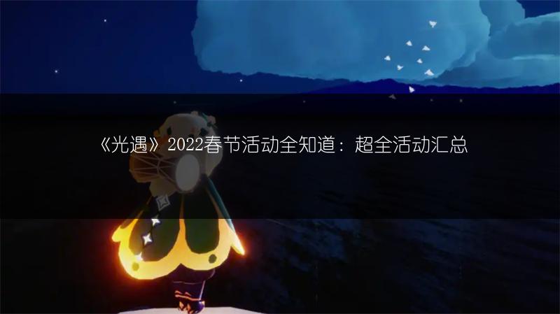 《光遇》2022.1.26每日任务完成攻略
