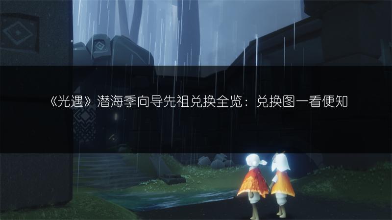 《光遇》潜海季焦虑渔夫先祖兑换图全知道
