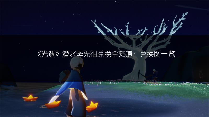 《光遇》潜水季先祖兑换全知道：兑换图