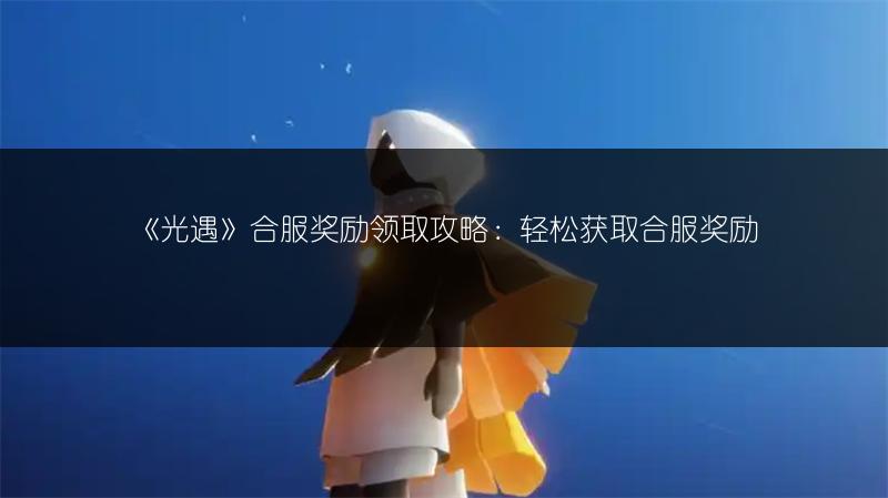 《光遇》深渊季地图全解析，精彩不容错过！