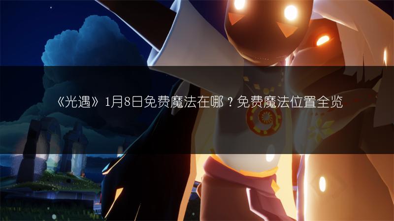 《光遇》1月8日免费魔法在哪？免费魔法位置全览