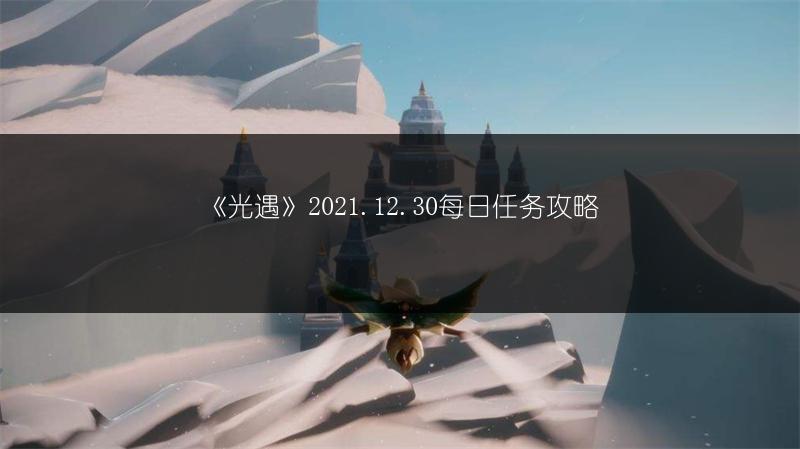 《光遇》2021.12.30每日任务攻略