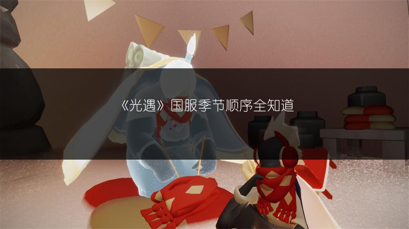 《光遇》国服季节顺序全知道