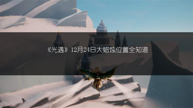 《光遇》12月24日大蜡烛位置全知道