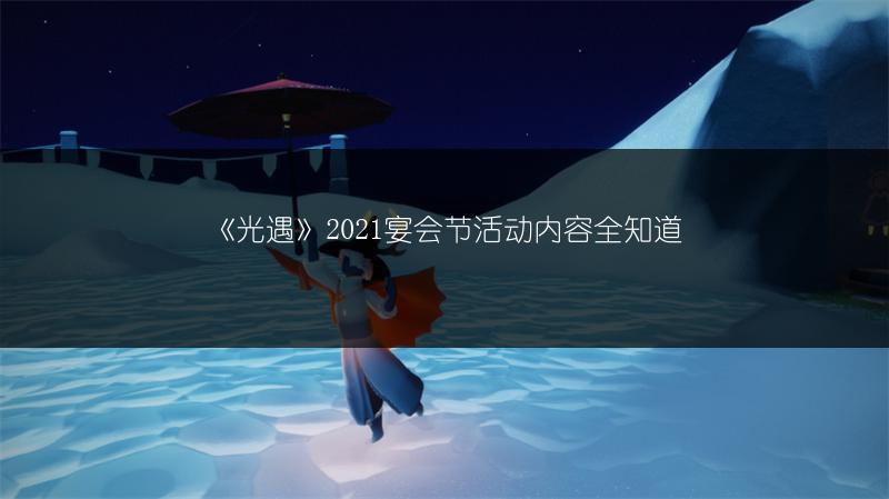 《光遇》2021宴会节活动内容全知道