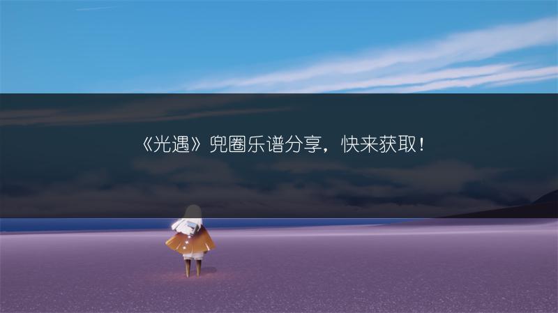 《光遇》兜圈乐谱分享，快来获取！