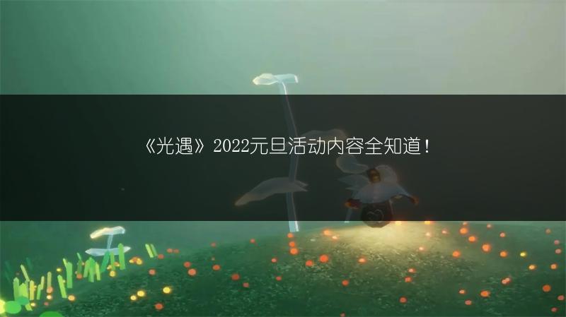 《光遇》2022元旦活动内容全知道！
