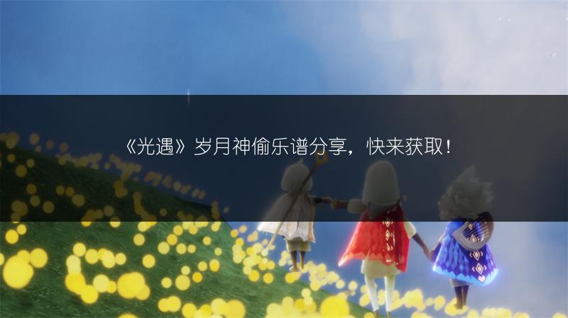 《光遇》爸爸妈妈乐谱分享：奏响温暖旋律