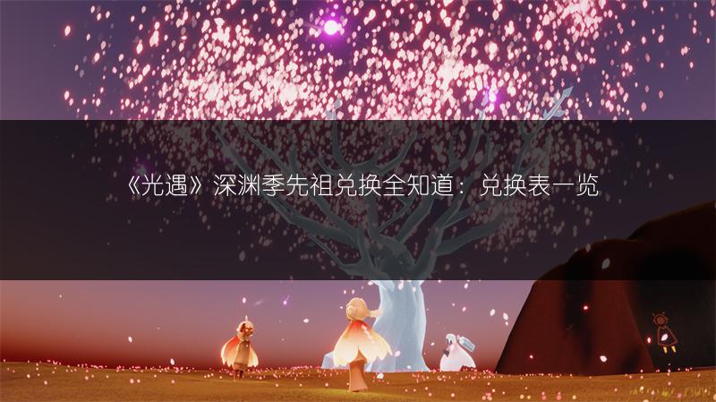 《光遇》12.16复刻先祖：位置与兑换图全知道