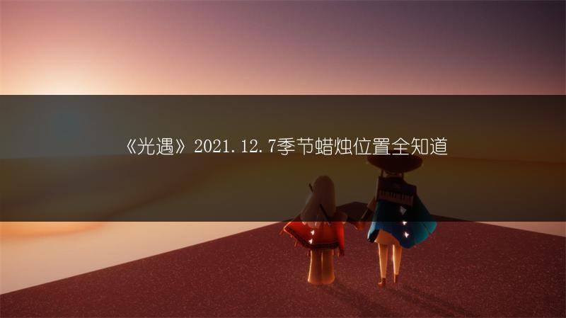 《光遇》猪八戒背媳妇乐谱分享，快来获取！