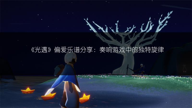 《光遇》手心的蔷薇乐谱分享，快来获取！