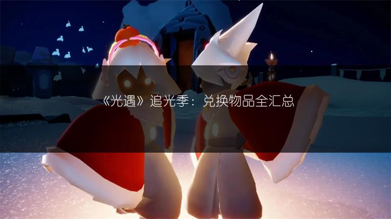 《光遇》追光季：兑换物品全汇总