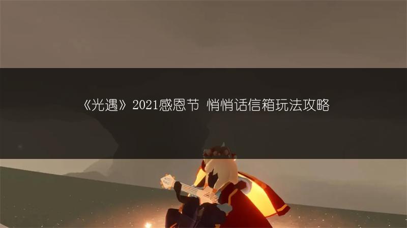 《光遇》2021感恩节 悄悄话信箱玩法攻略