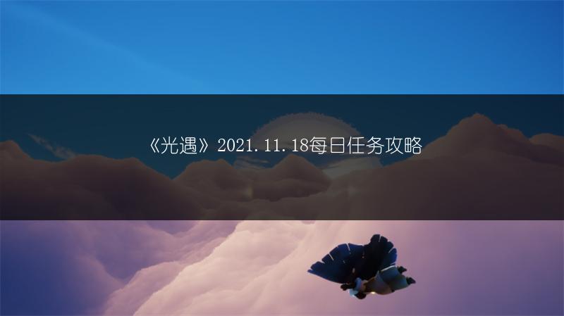 《光遇》2021.11.18每日任务攻略