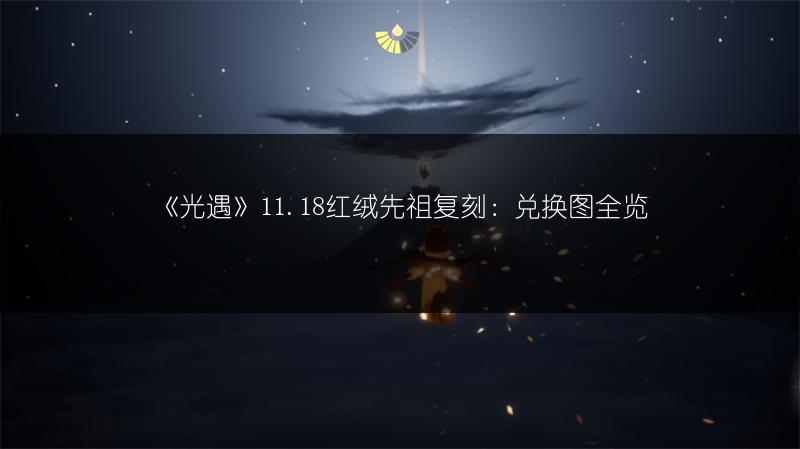 《光遇》11.18红绒先祖复刻：兑换图全览