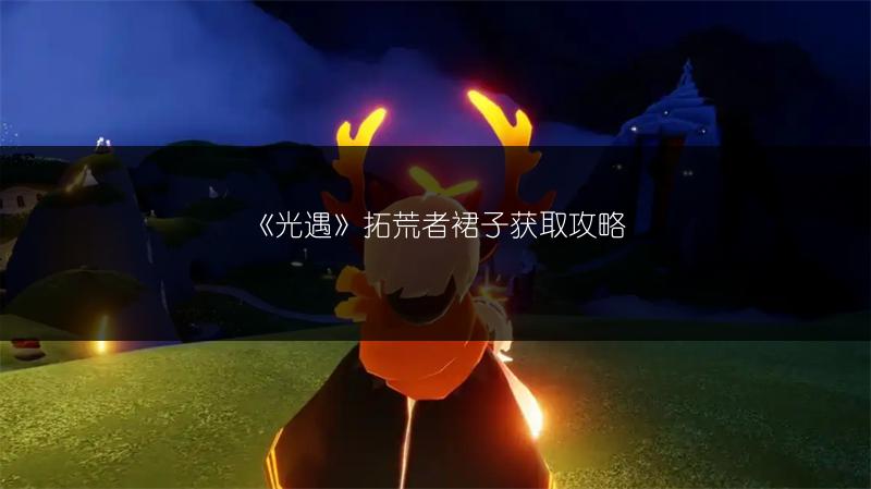 《光遇》11.18宋小宝复刻先祖：位置与兑换图全知道