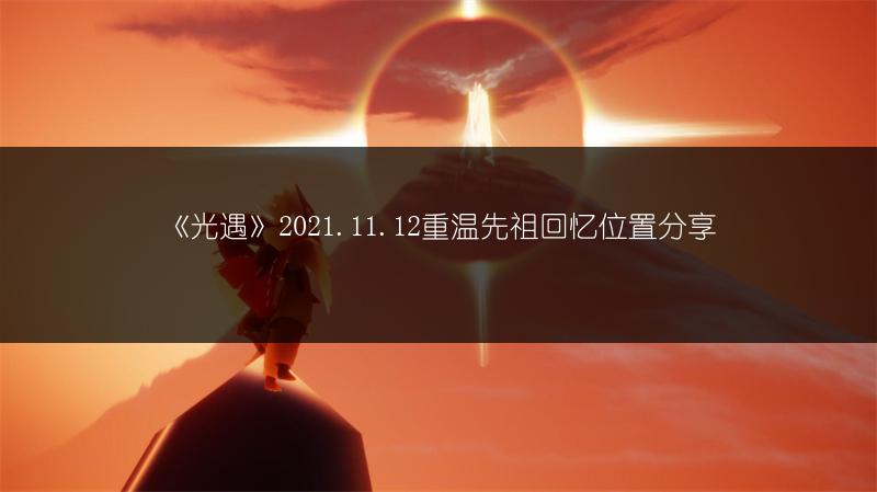 《光遇》2021.11.12重温先祖回忆位置分享