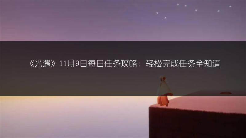 《光遇》11月9日每日任务攻略：轻松完成任务全知道