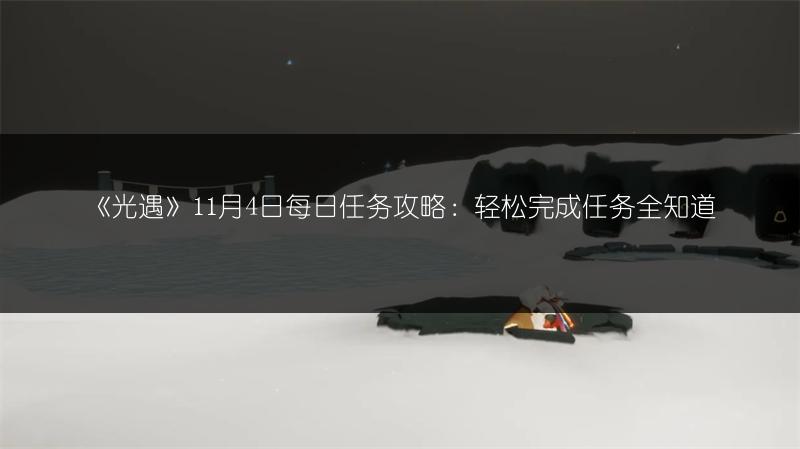 《光遇》11月4日每日任务攻略：轻松完成任务全知道