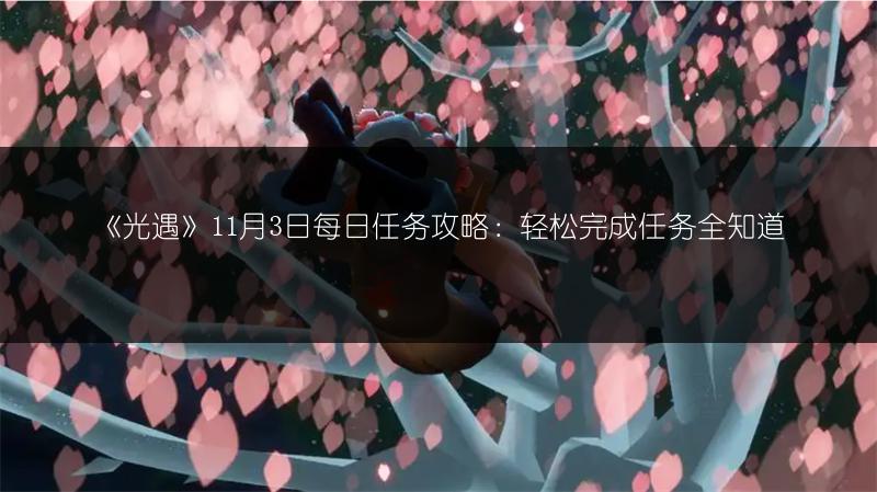 《光遇》11月3日每日任务攻略：轻松完成任务全知道