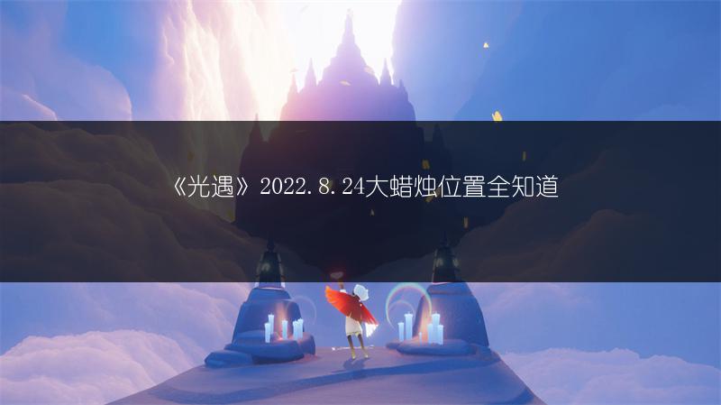 《光遇》2022.8.24大蜡烛位置全知道